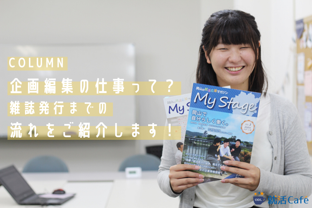 コラム 企画編集の仕事って 雑誌発行までの流れをご紹介します Odl就活cafe