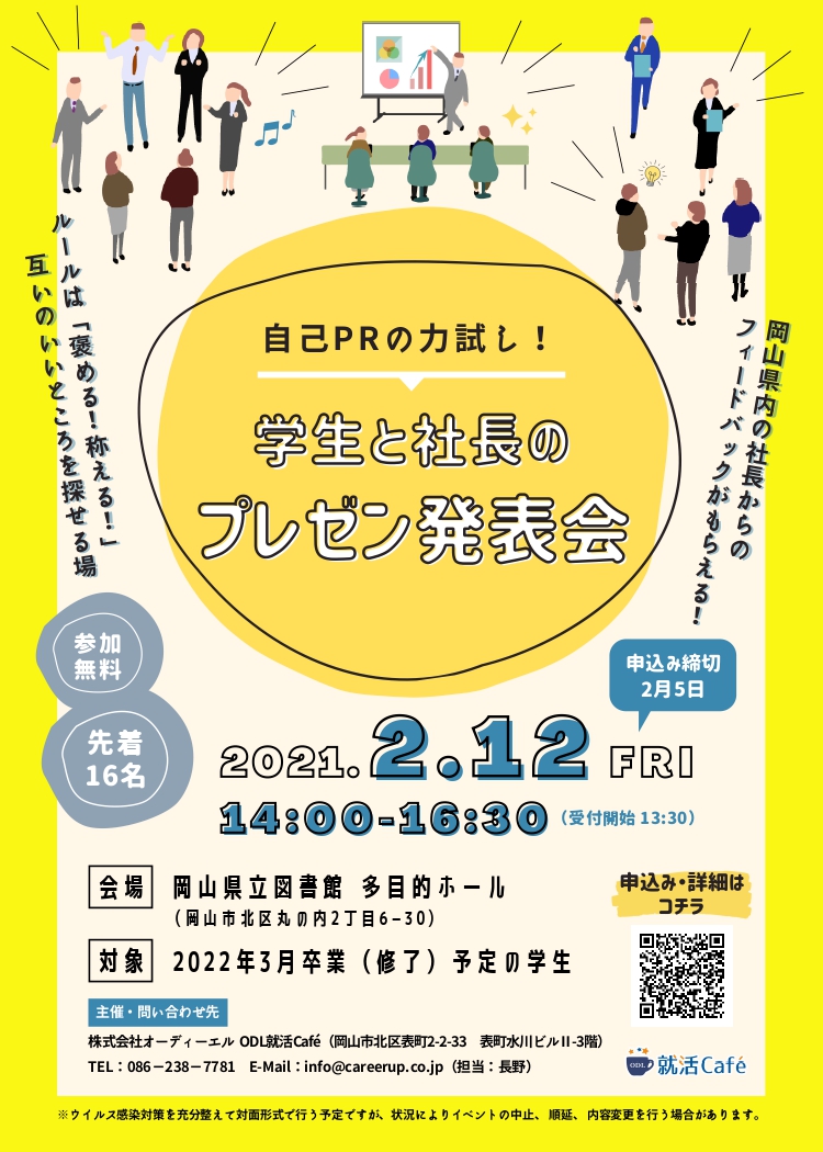 イベント予告┃2/12】学生と社長のプレゼン発表会 ゲスト紹介！ | ODL就活Café