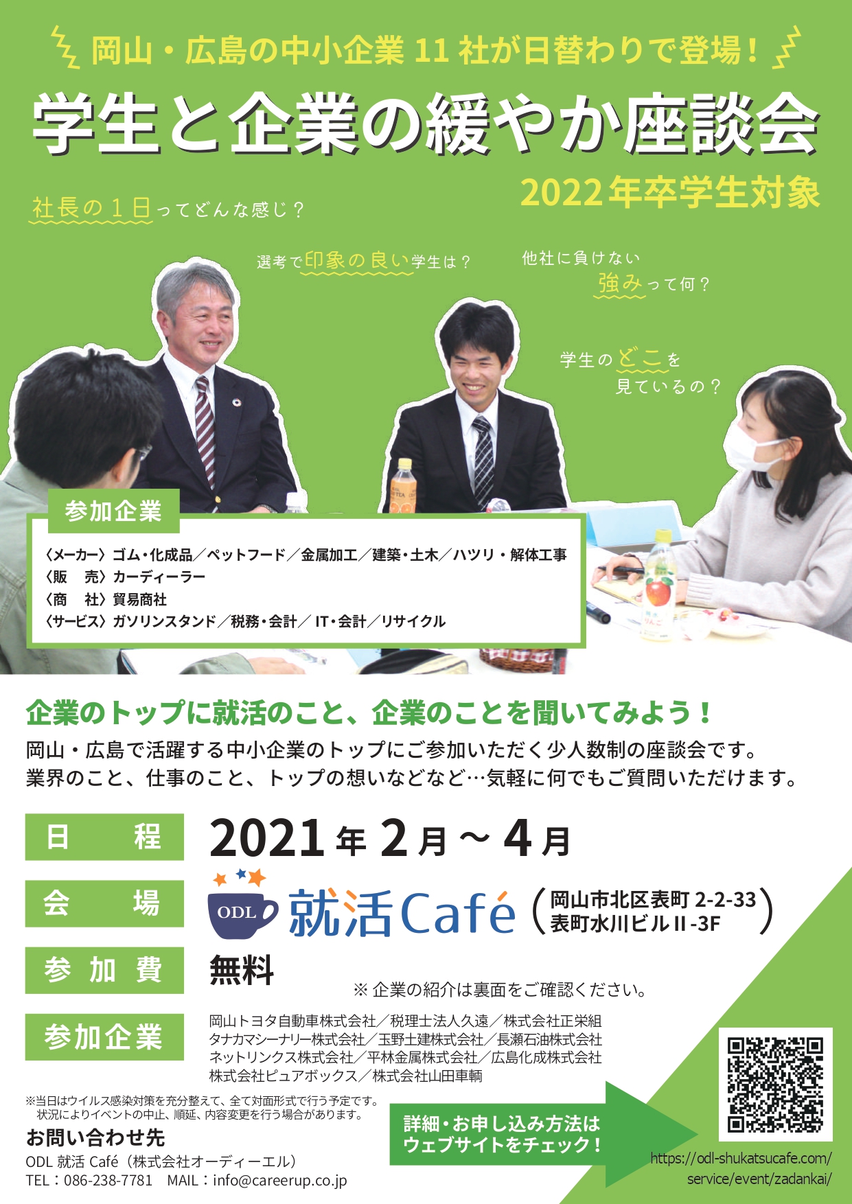 学生と企業の緩やか座談会 2022年卒対象は終了しました Odl就活cafe