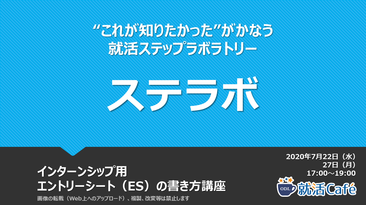 エントリーシート（ES）の書き方講座】ステラボ資料ページ | ODL